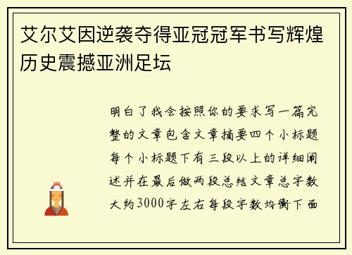 艾尔艾因逆袭夺得亚冠冠军书写辉煌历史震撼亚洲足坛