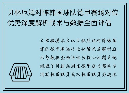 贝林厄姆对阵韩国球队德甲赛场对位优势深度解析战术与数据全面评估