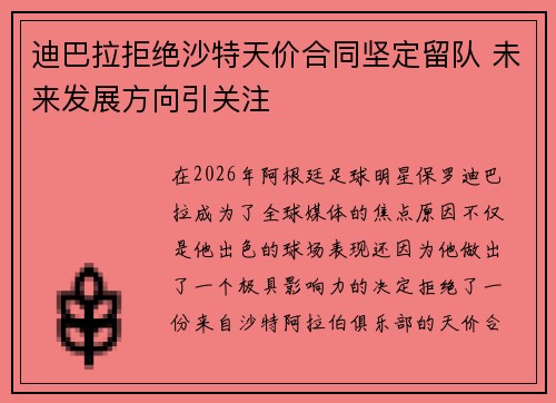 迪巴拉拒绝沙特天价合同坚定留队 未来发展方向引关注