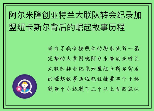 阿尔米隆创亚特兰大联队转会纪录加盟纽卡斯尔背后的崛起故事历程