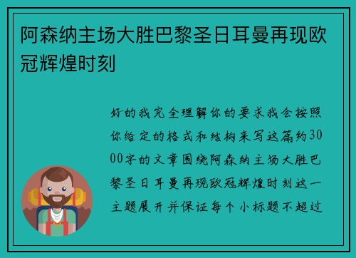 阿森纳主场大胜巴黎圣日耳曼再现欧冠辉煌时刻