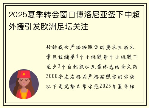 2025夏季转会窗口博洛尼亚签下中超外援引发欧洲足坛关注