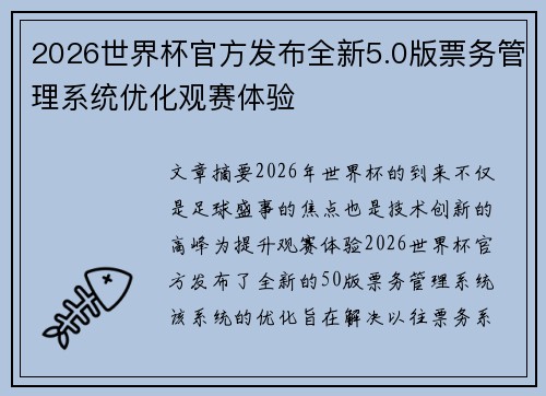 2026世界杯官方发布全新5.0版票务管理系统优化观赛体验