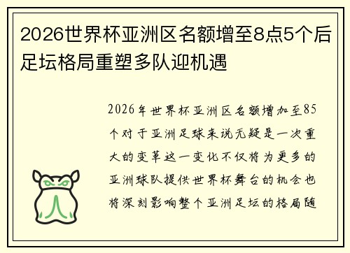 2026世界杯亚洲区名额增至8点5个后足坛格局重塑多队迎机遇