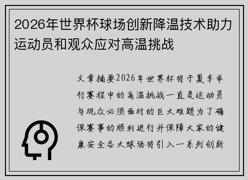 2026年世界杯球场创新降温技术助力运动员和观众应对高温挑战