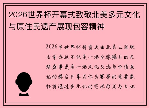 2026世界杯开幕式致敬北美多元文化与原住民遗产展现包容精神