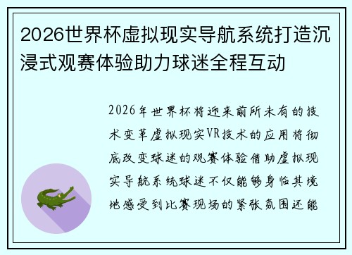 2026世界杯虚拟现实导航系统打造沉浸式观赛体验助力球迷全程互动