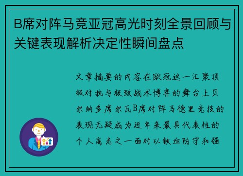 B席对阵马竞亚冠高光时刻全景回顾与关键表现解析决定性瞬间盘点