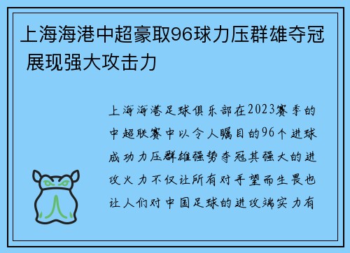 上海海港中超豪取96球力压群雄夺冠 展现强大攻击力