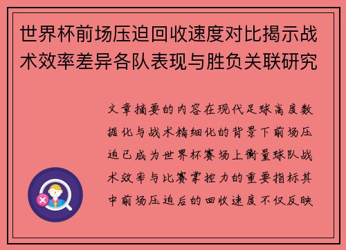 世界杯前场压迫回收速度对比揭示战术效率差异各队表现与胜负关联研究