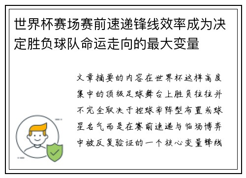 世界杯赛场赛前速递锋线效率成为决定胜负球队命运走向的最大变量