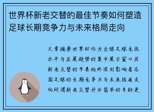 世界杯新老交替的最佳节奏如何塑造足球长期竞争力与未来格局走向