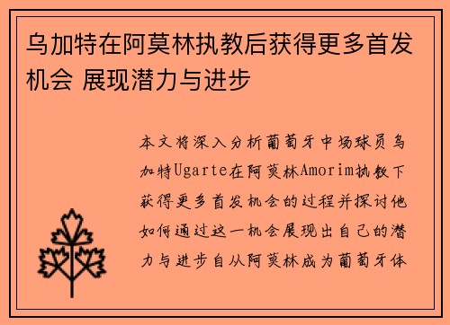 乌加特在阿莫林执教后获得更多首发机会 展现潜力与进步