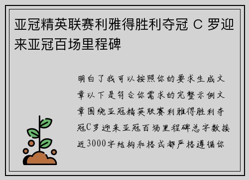 亚冠精英联赛利雅得胜利夺冠 C 罗迎来亚冠百场里程碑