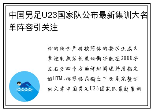 中国男足U23国家队公布最新集训大名单阵容引关注