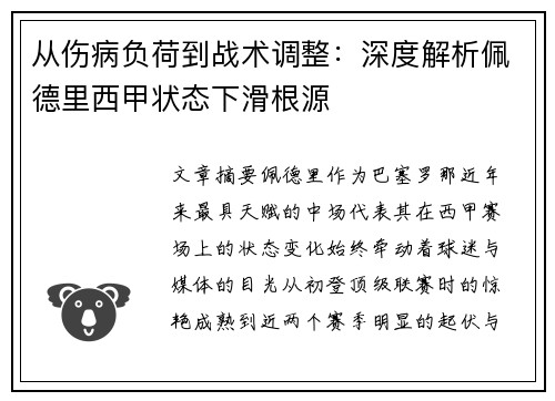 从伤病负荷到战术调整：深度解析佩德里西甲状态下滑根源