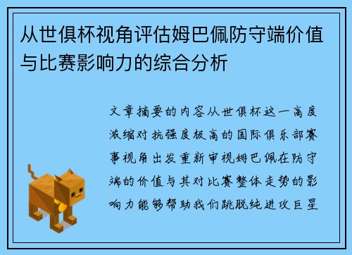 从世俱杯视角评估姆巴佩防守端价值与比赛影响力的综合分析