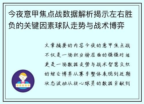 今夜意甲焦点战数据解析揭示左右胜负的关键因素球队走势与战术博弈