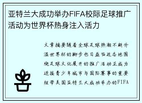 亚特兰大成功举办FIFA校际足球推广活动为世界杯热身注入活力