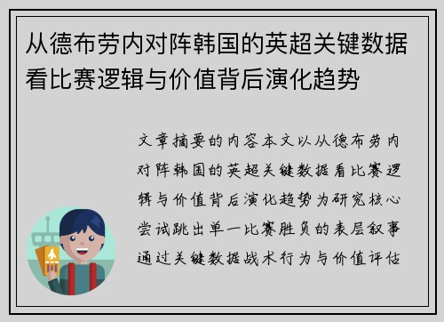 从德布劳内对阵韩国的英超关键数据看比赛逻辑与价值背后演化趋势