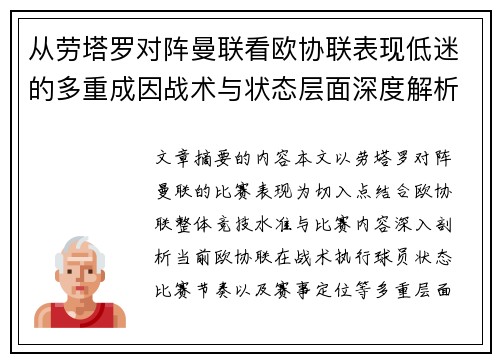 从劳塔罗对阵曼联看欧协联表现低迷的多重成因战术与状态层面深度解析