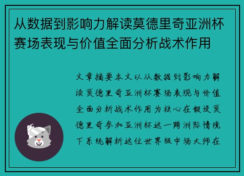 从数据到影响力解读莫德里奇亚洲杯赛场表现与价值全面分析战术作用