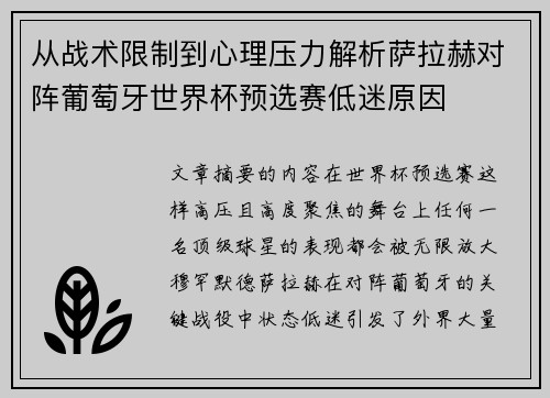 从战术限制到心理压力解析萨拉赫对阵葡萄牙世界杯预选赛低迷原因
