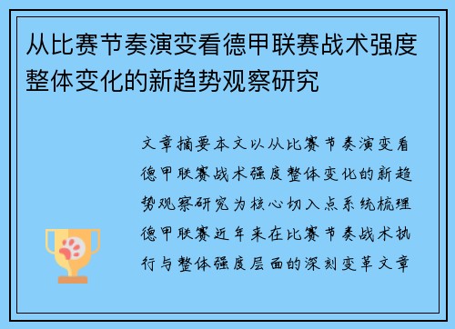 从比赛节奏演变看德甲联赛战术强度整体变化的新趋势观察研究
