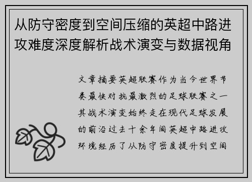 从防守密度到空间压缩的英超中路进攻难度深度解析战术演变与数据视角