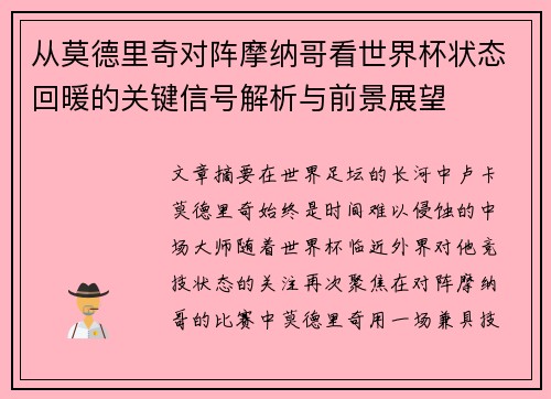 从莫德里奇对阵摩纳哥看世界杯状态回暖的关键信号解析与前景展望