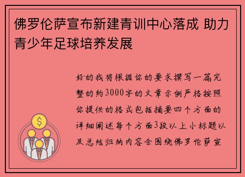佛罗伦萨宣布新建青训中心落成 助力青少年足球培养发展