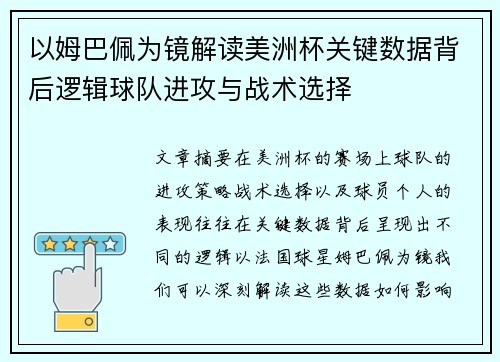 以姆巴佩为镜解读美洲杯关键数据背后逻辑球队进攻与战术选择