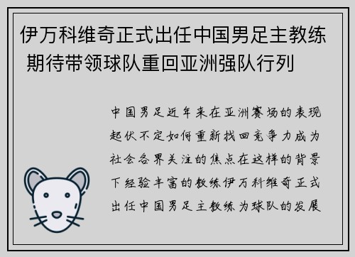 伊万科维奇正式出任中国男足主教练 期待带领球队重回亚洲强队行列