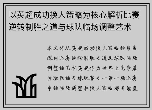 以英超成功换人策略为核心解析比赛逆转制胜之道与球队临场调整艺术