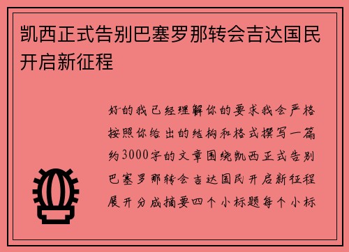 凯西正式告别巴塞罗那转会吉达国民开启新征程