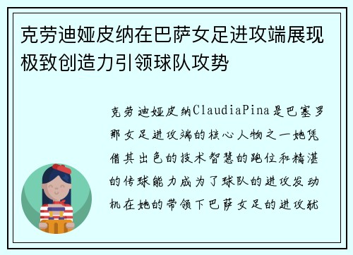 克劳迪娅皮纳在巴萨女足进攻端展现极致创造力引领球队攻势