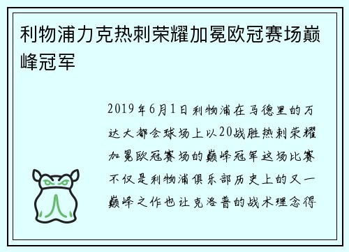 利物浦力克热刺荣耀加冕欧冠赛场巅峰冠军