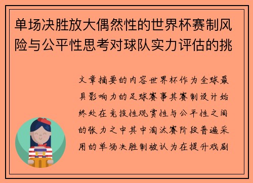 单场决胜放大偶然性的世界杯赛制风险与公平性思考对球队实力评估的挑战