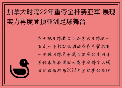加拿大时隔22年重夺金杯赛亚军 展现实力再度登顶亚洲足球舞台