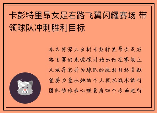 卡彭特里昂女足右路飞翼闪耀赛场 带领球队冲刺胜利目标