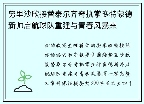 努里沙欣接替泰尔齐奇执掌多特蒙德新帅启航球队重建与青春风暴来