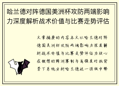 哈兰德对阵德国美洲杯攻防两端影响力深度解析战术价值与比赛走势评估