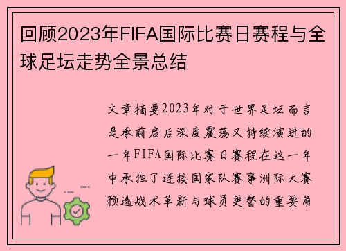 回顾2023年FIFA国际比赛日赛程与全球足坛走势全景总结