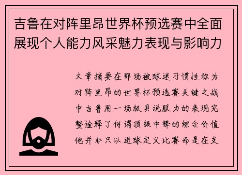 吉鲁在对阵里昂世界杯预选赛中全面展现个人能力风采魅力表现与影响力