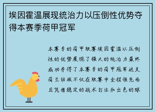 埃因霍温展现统治力以压倒性优势夺得本赛季荷甲冠军