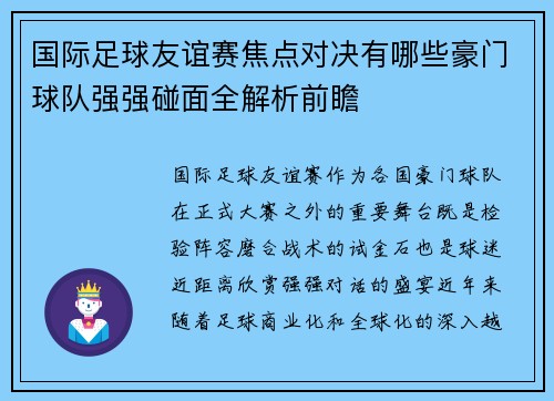 国际足球友谊赛焦点对决有哪些豪门球队强强碰面全解析前瞻