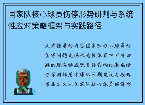国家队核心球员伤停形势研判与系统性应对策略框架与实践路径
