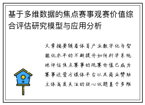 基于多维数据的焦点赛事观赛价值综合评估研究模型与应用分析