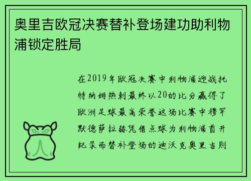 奥里吉欧冠决赛替补登场建功助利物浦锁定胜局