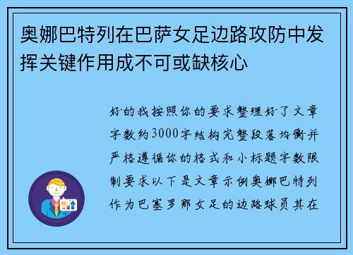 奥娜巴特列在巴萨女足边路攻防中发挥关键作用成不可或缺核心 奥娜巴特列在巴萨女足边路攻防中发挥关键作用成不可或缺核心